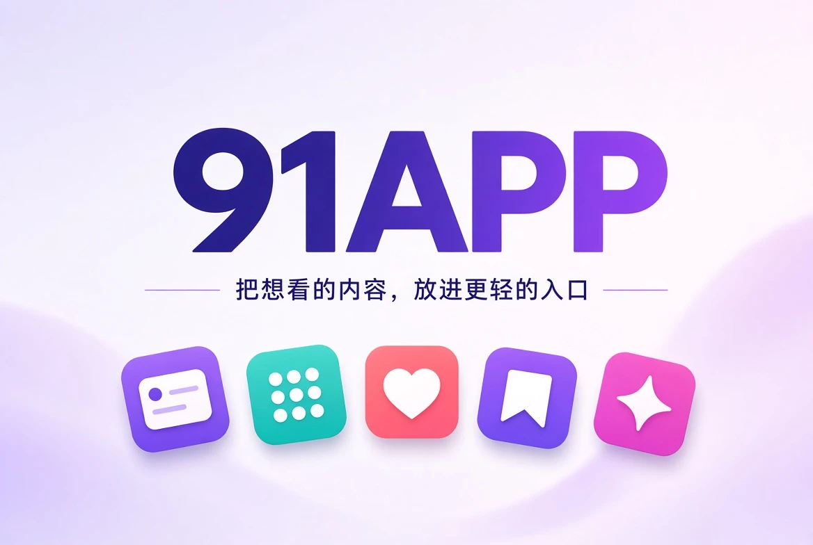 91APP内容发现应用封面与栏目导览